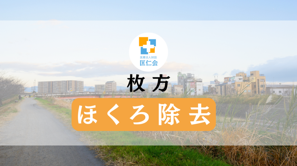 枚方　ほくろ除去　安い